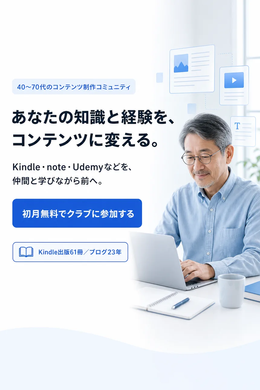 あなたの知識と経験を、コンテンツに変える。40〜70代のコンテンツ制作コミュニティ