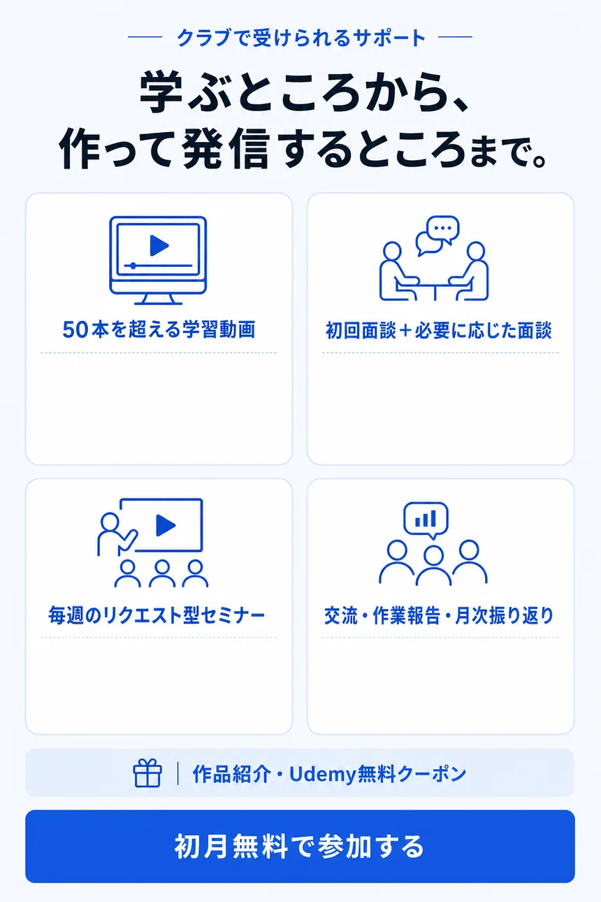 クラブで受けられるサポート。50本を超える学習動画、初回面談と必要に応じた面談、毎週のリクエスト型セミナー、交流・作業報告・月次振り返り