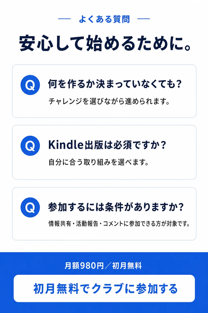 よくある質問。安心して始めるために。月額980円、初月無料でクラブに参加する